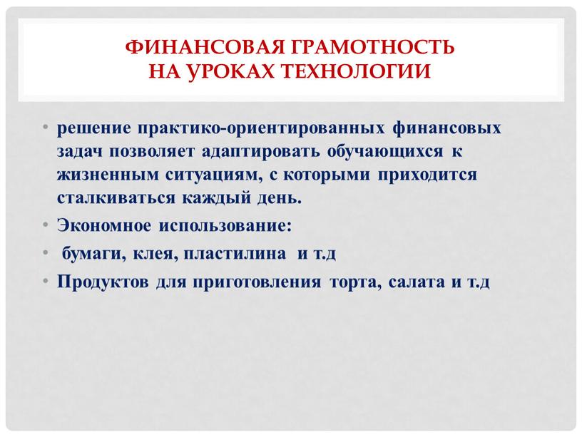 Финансовая грамотность На уроках технологии решение практико-ориентированных финансовых задач позволяет адаптировать обучающихся к жизненным ситуациям, с которыми приходится сталкиваться каждый день