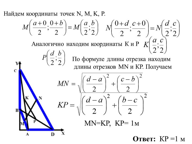 Найдем координаты точек N, M, K,