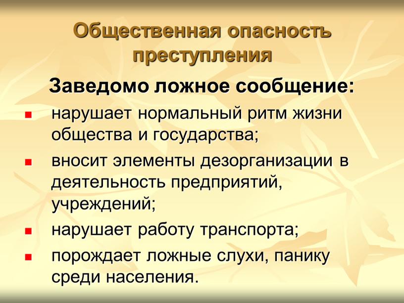 Общественная опасность преступления