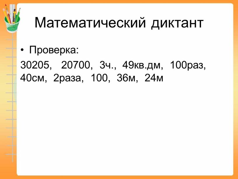 Математический диктант Проверка: 30205, 20700, 3ч