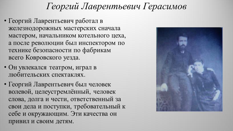 Георгий Лаврентьевич Герасимов