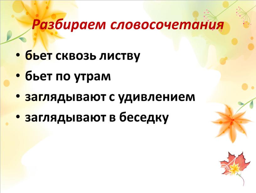 Разбираем словосочетания бьет сквозь листву бьет по утрам заглядывают с удивлением заглядывают в беседку