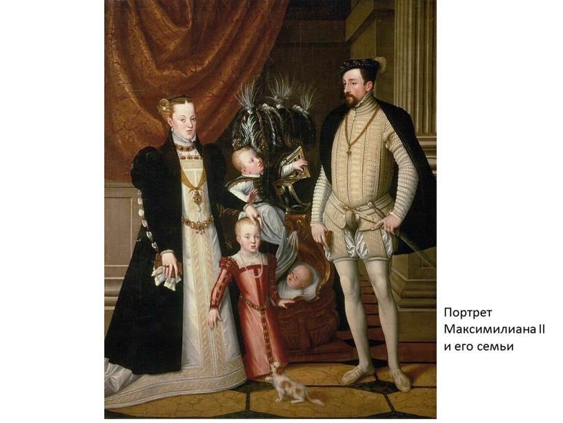 Портрет Максимилиана II и его семьи
