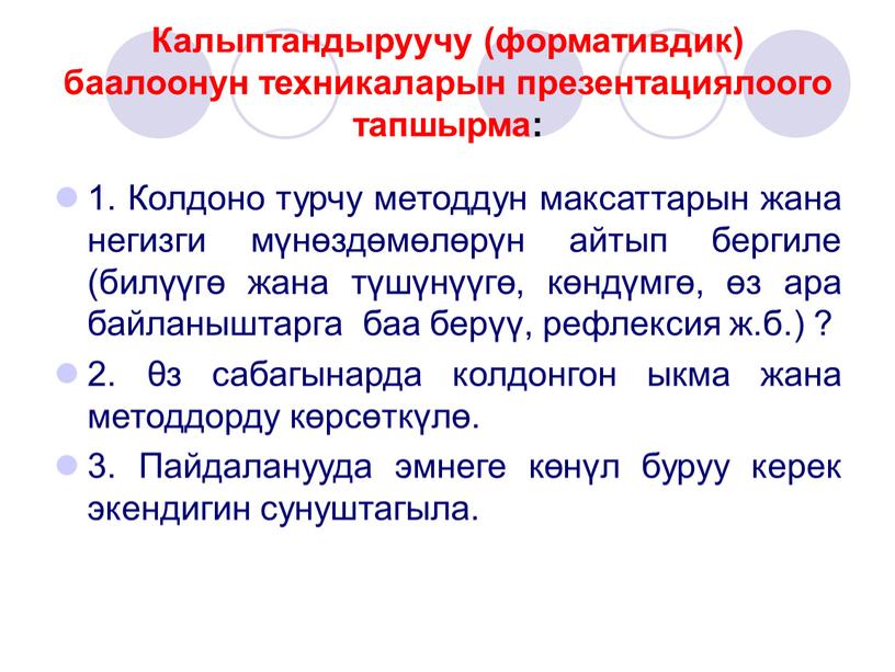 Калыптандыруучу (формативдик) баалоонун техникаларын презентациялоого тапшырма: 1