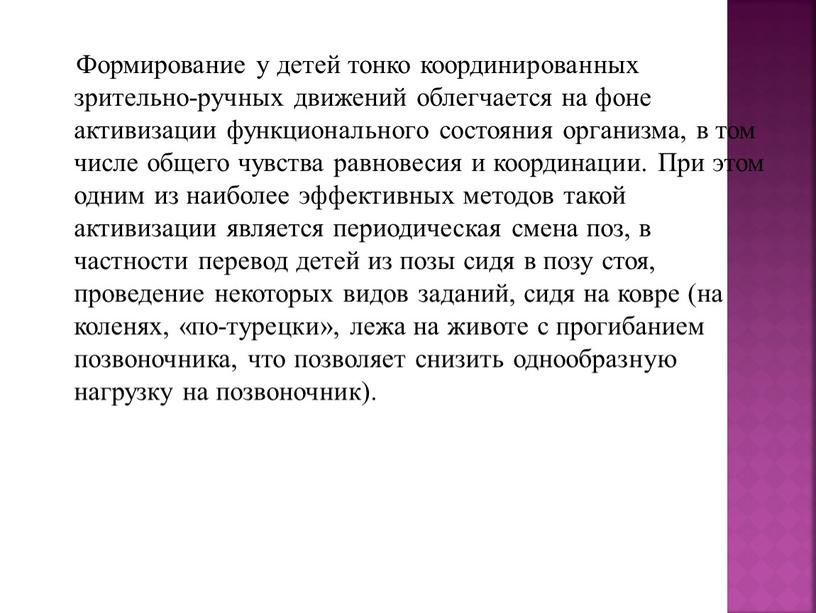 Формирование у детей тонко координированных зрительно-ручных движений облегчается на фоне активизации функционального состояния организма, в том числе общего чувства равновесия и координации