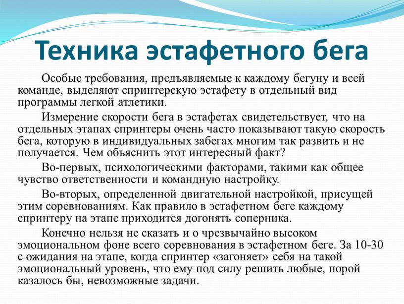 Техника эстафетного бега Особые требования, предъявляемые к каждому бегуну и всей команде, выделяют спринтерскую эстафету в отдельный вид программы легкой атлетики