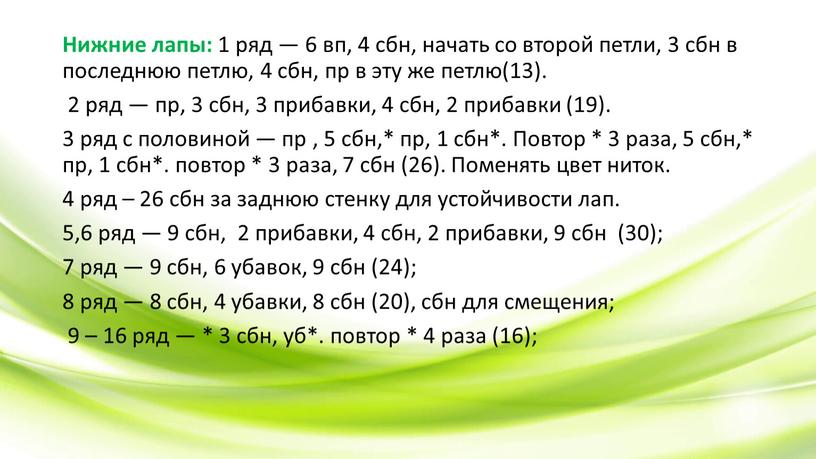 Нижние лапы: 1 ряд — 6 вп, 4 сбн, начать со второй петли, 3 сбн в последнюю петлю, 4 сбн, пр в эту же петлю(13)