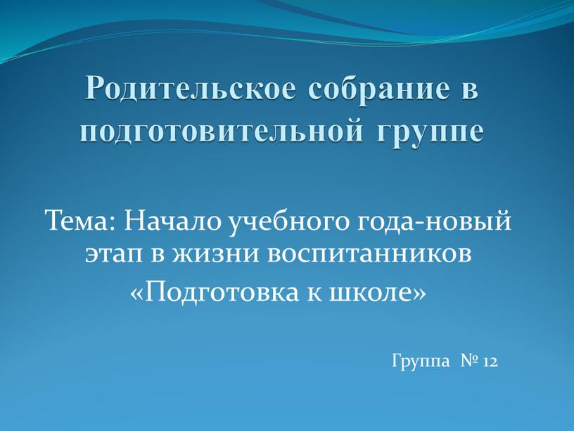 Родительское собрание в подготовительной группе