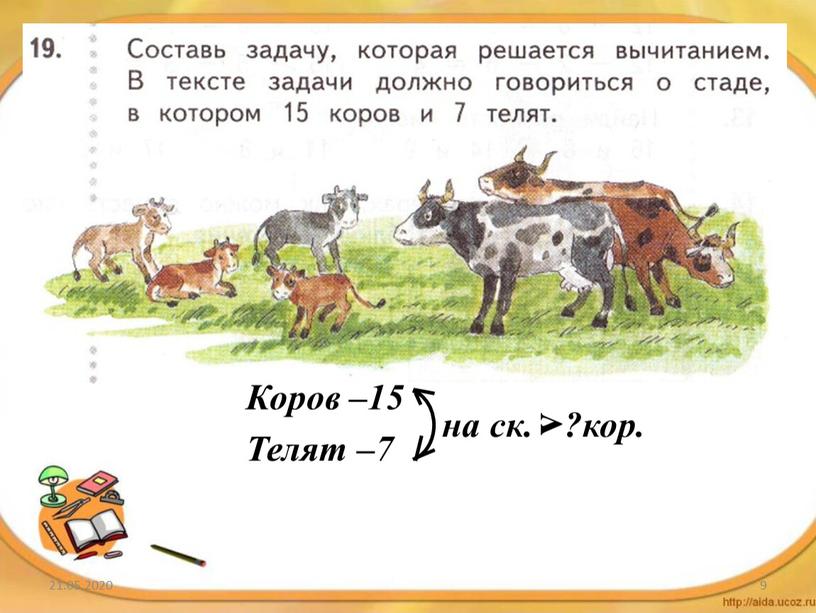 Коров –15 Телят –7 на ск. v ?кор