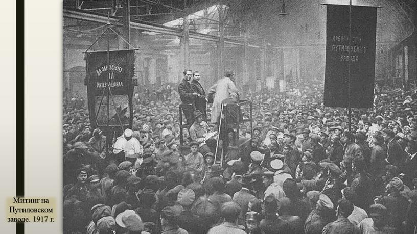 Митинг на Путиловском заводе. 1917 г