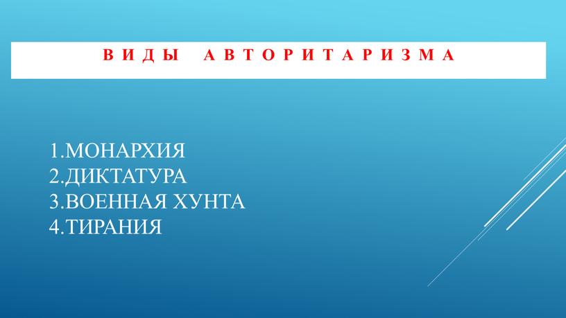 Монархия 2.Диктатура 3.Военная хунта 4