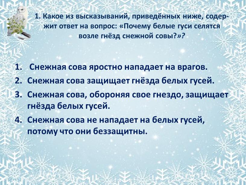 Какое из вы­ска­зы­ва­ний, при­ведённых ниже, со­дер­жит ответ на во­прос: «По­че­му белые гуси селятся возле гнёзд снежной совы? »?