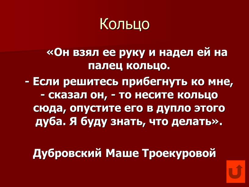 Кольцо «Он взял ее руку и надел ей на палец кольцо