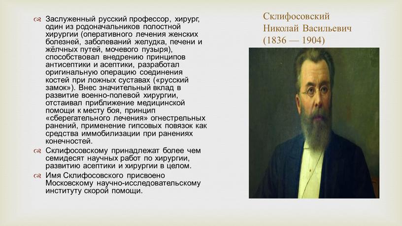 Склифосовский Николай Васильевич (1836 — 1904)