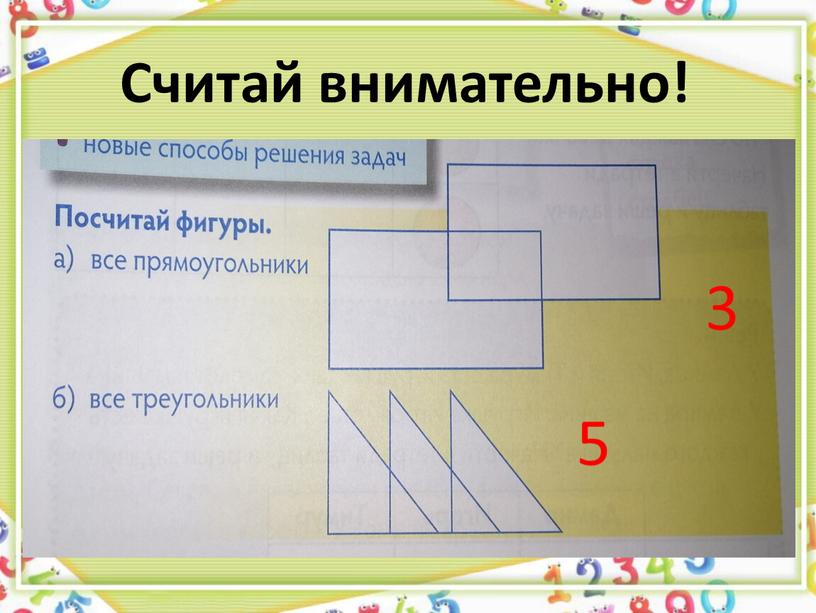 Считай внимательно! 3 5