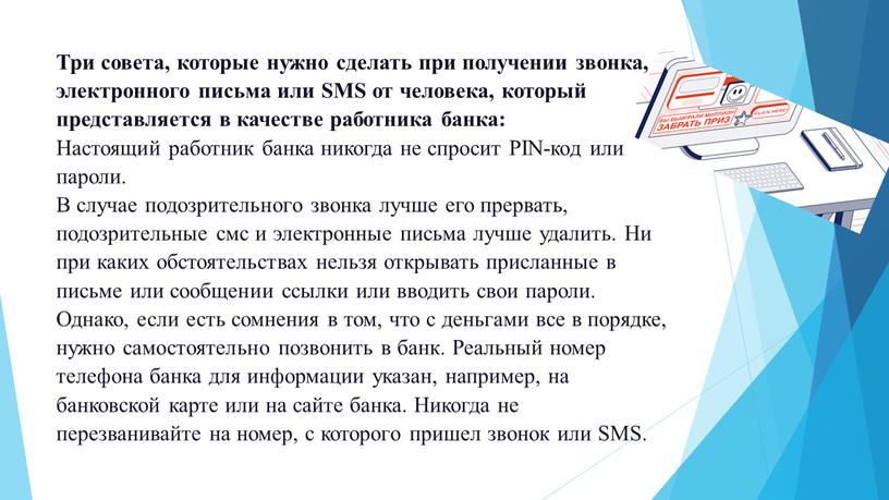 Три совета, которые нужно сделать при получении звонка, электронного письма или