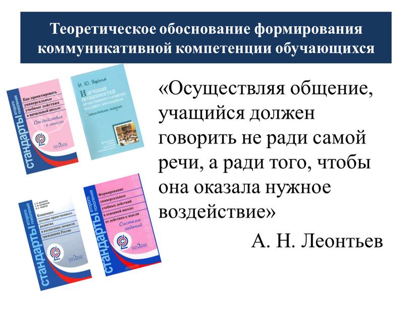 Теоретическое обоснование формирования коммуникативной компетенции обучающихся «Осуществляя общение, учащийся должен говорить не ради самой речи, а ради того, чтобы она оказала нужное воздействие»