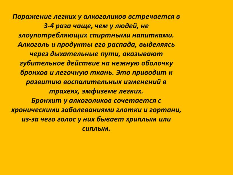 Поражение легких у алкоголиков встречается в 3-4 раза чаще, чем у людей, не злоупотребляющих спиртными напитками