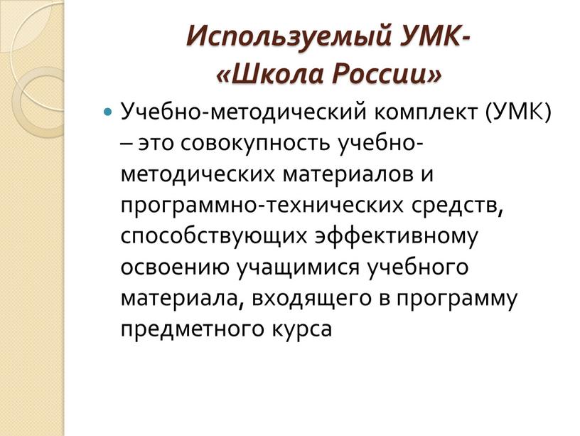Используемый УМК- «Школа России»