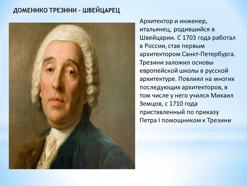 ДОМЕНИКО ТРЕЗИНИ – ШВЕЙЦАРЕЦ Архитектор и инженер, итальянец, родившийся в