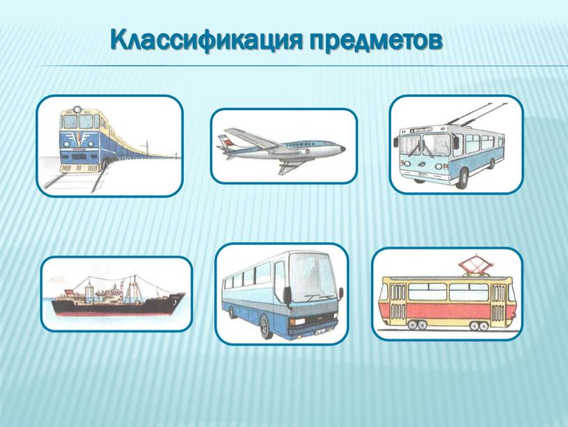 Классификация предметов