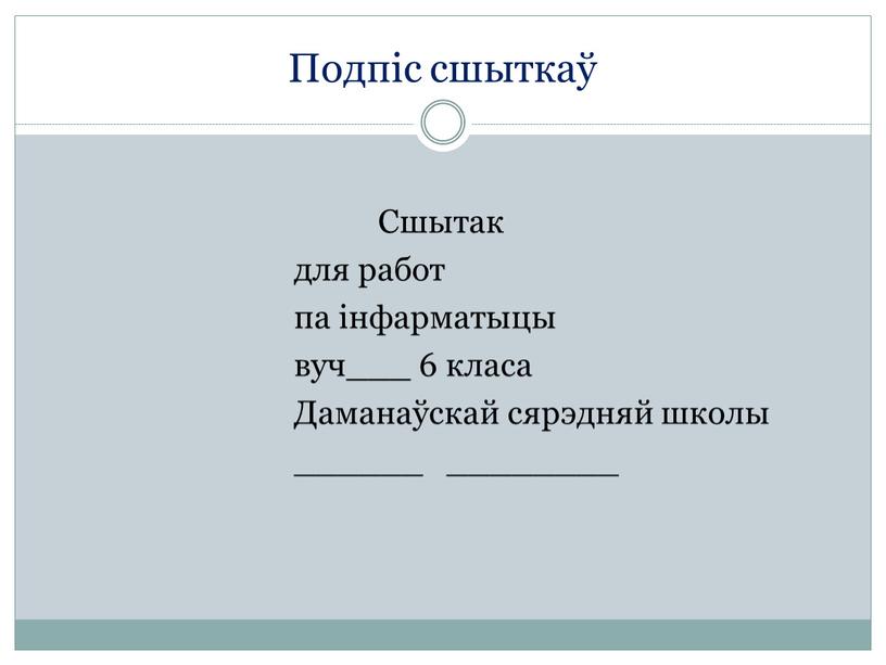 Подпіс сшыткаў Сшытак для работ па інфарматыцы вуч___ 6 класа