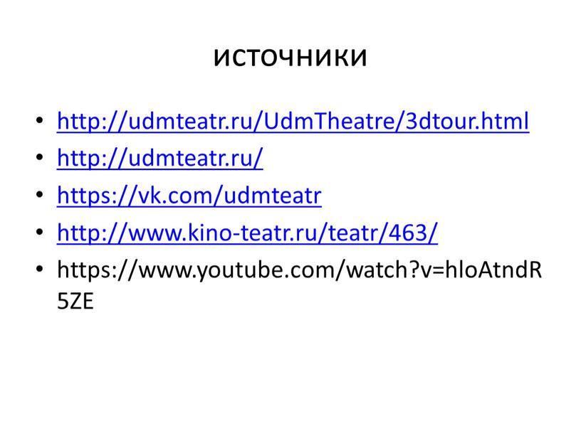 UdmTheatre/3dtour.html http://udmteatr