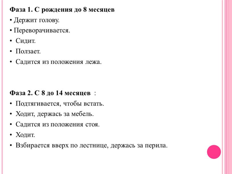 Фаза 1. С рождения до 8 месяцев •