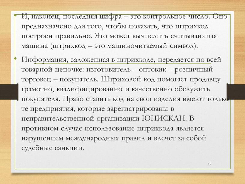 И, наконец, последняя цифра – это контрольное число