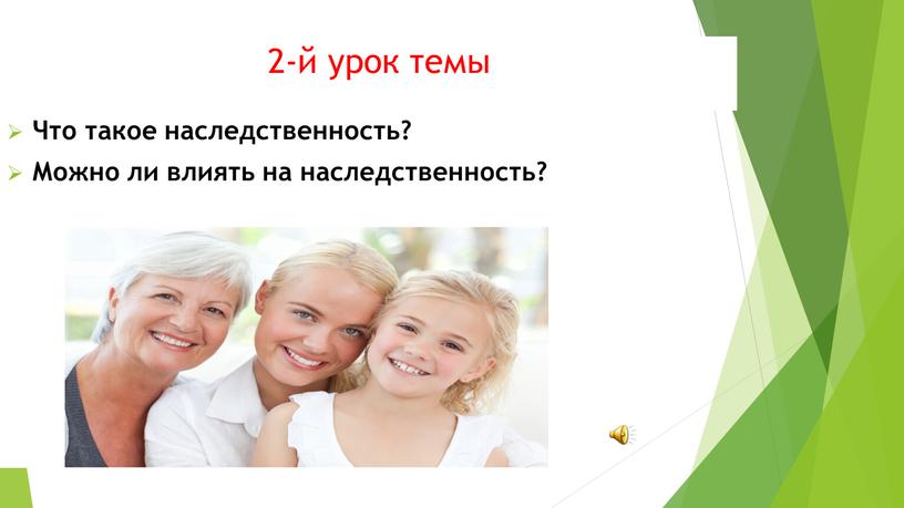 Что такое наследственность? Можно ли влиять на наследственность?