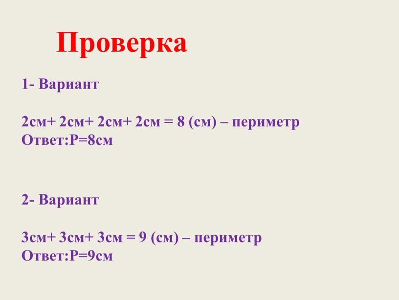 Проверка 1- Вариант 2см+ 2см+ 2см+ 2см = 8 (см) – периметр