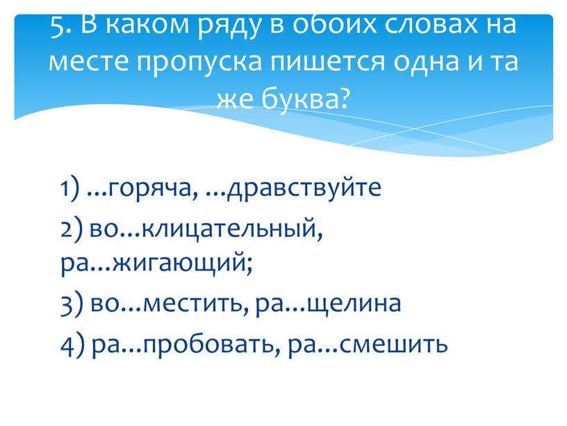 В каком ряду в обоих словах на месте пропуска пишется одна и та же буква?