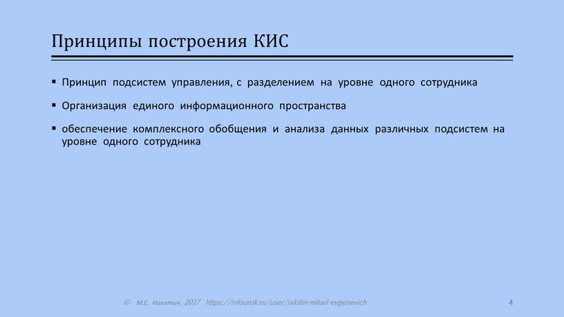 Принципы построения КИС Принцип подсистем управления, с разделением на уровне одного сотрудника