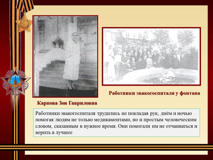 Работники эвакогоспиталя трудились не покладая рук, днём и ночью помогая людям не только медикаментами, но и простым человеческим словом, сказанным в нужное время