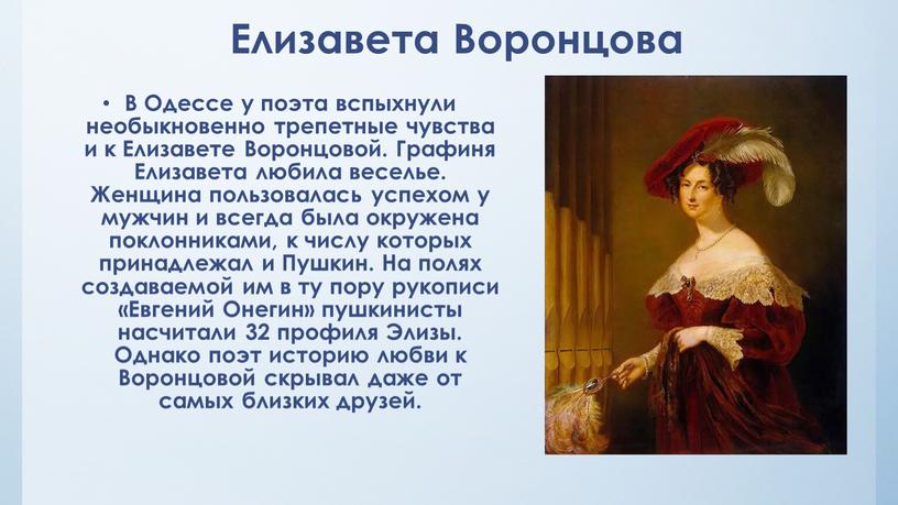 Елизавета Воронцова В Одессе у поэта вспыхнули необыкновенно трепетные чувства и к