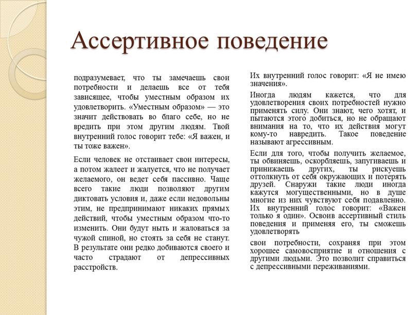 Ассертивное поведение подразумевает, что ты замечаешь свои потребности и делаешь все от тебя зависящее, чтобы уместным образом их удовлетворить