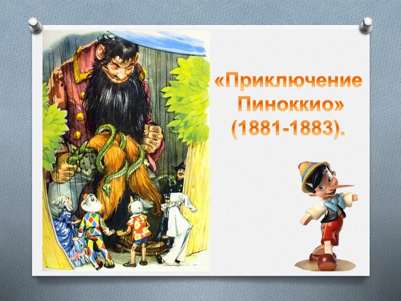 Приключение Пиноккио» (1881-1883)