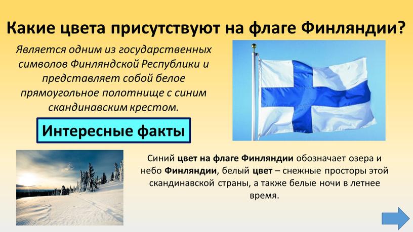 Синий цвет на флаге Финляндии обозначает озера и небо