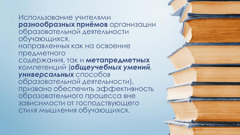 Использование учителями разнообразных приёмов организации образовательной деятельности обучающихся, направленных как на освоение предметного содержания, так и метапредметных компетенций ( общеучебных умений , универсальных способов образовательной…