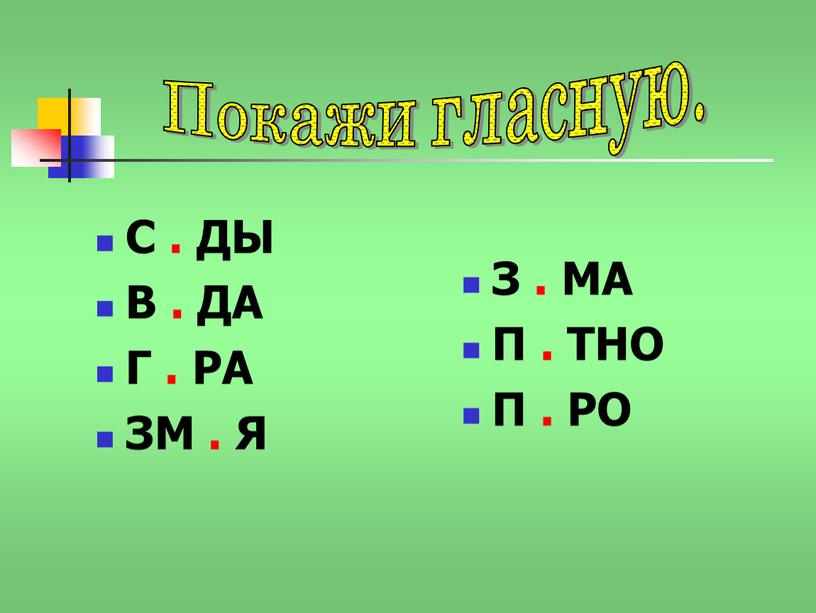 Покажи гласную. С . ДЫ