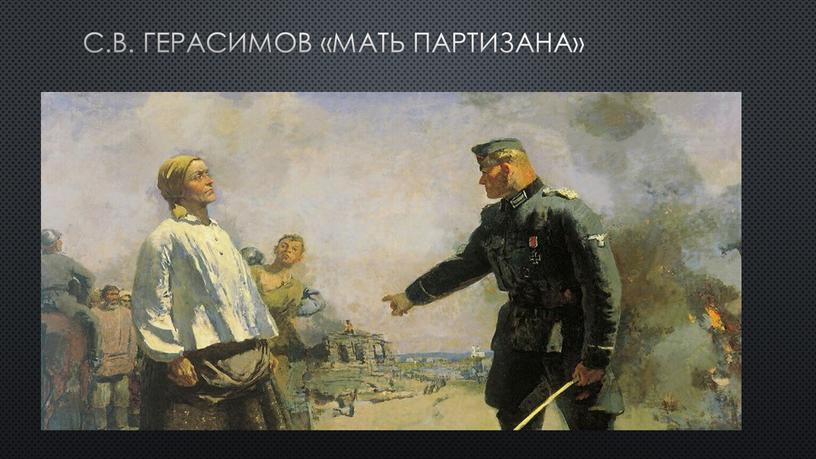 С.В. Герасимов «Мать партизана»