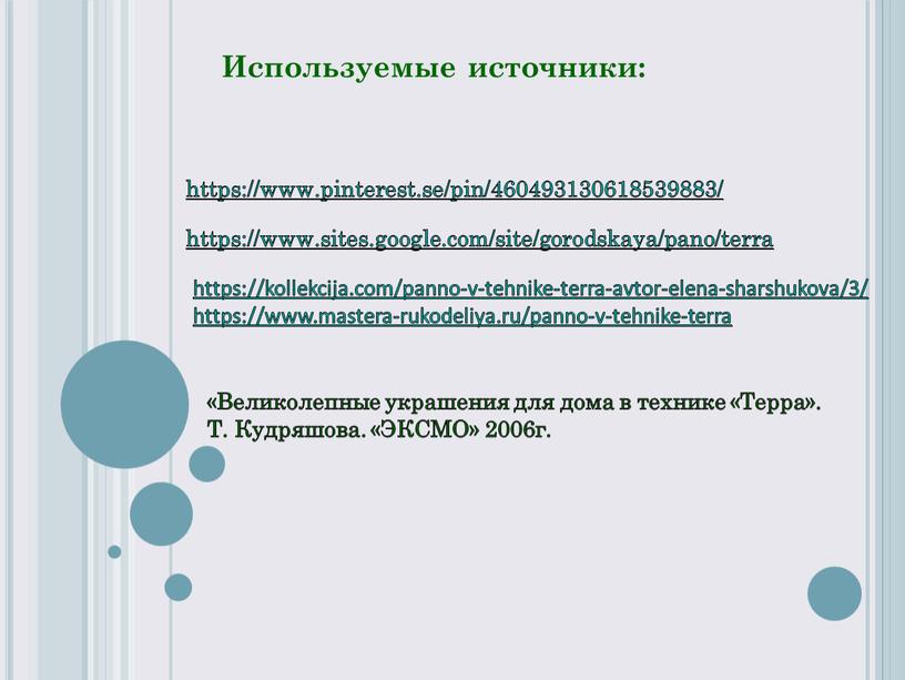 Используемые источники: https://kollekcija