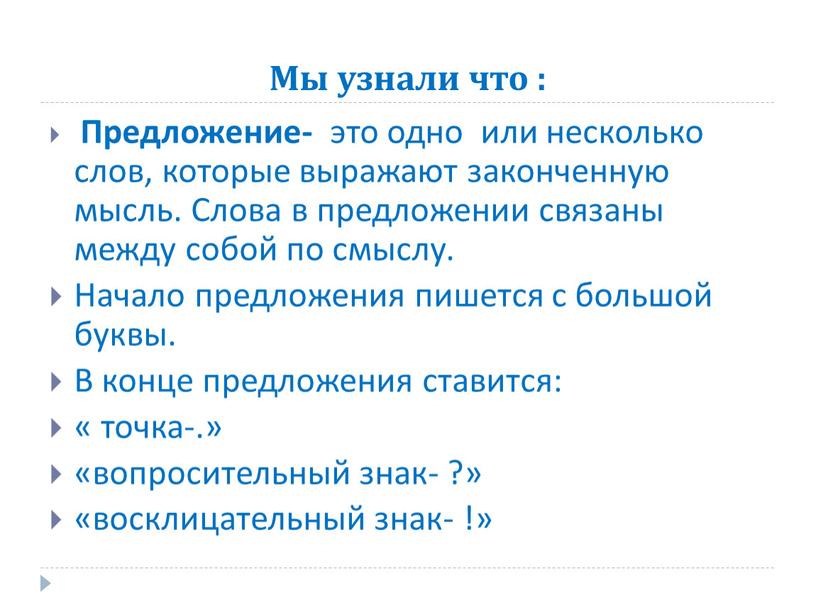 Мы узнали что : Предложение- это одно или несколько слов, которые выражают законченную мысль