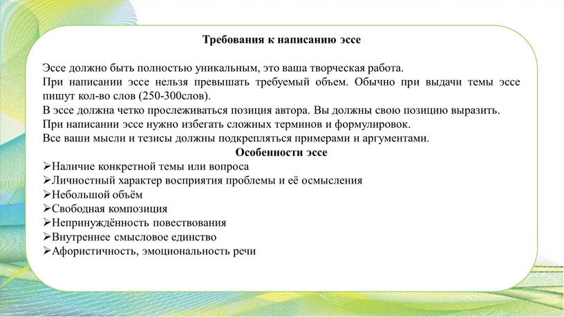 Требования к написанию эссе Эссе должно быть полностью уникальным, это ваша творческая работа