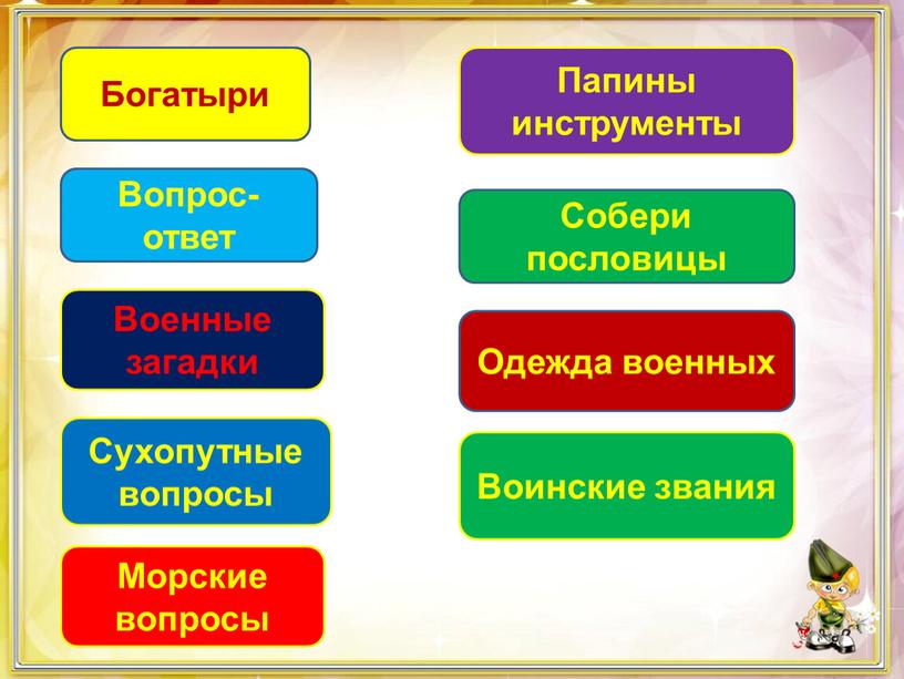 Богатыри Вопрос-ответ Военные загадки