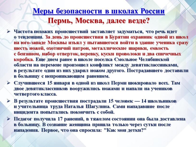 Меры безопасности в школах России