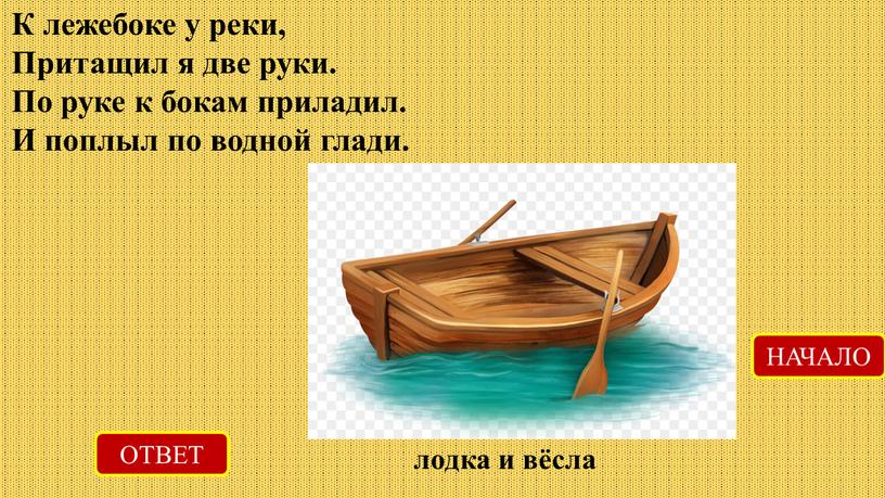 К лежебоке у реки, Притащил я две руки