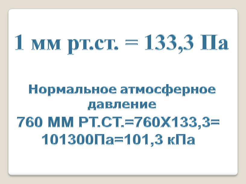 Атмосферное давление в паскалях. Атмосферное давление в КПА. Норма атмосферного давления в Москве. Норма атмосфера давления. Нормальное атмосферное давление в па и мм РТ.