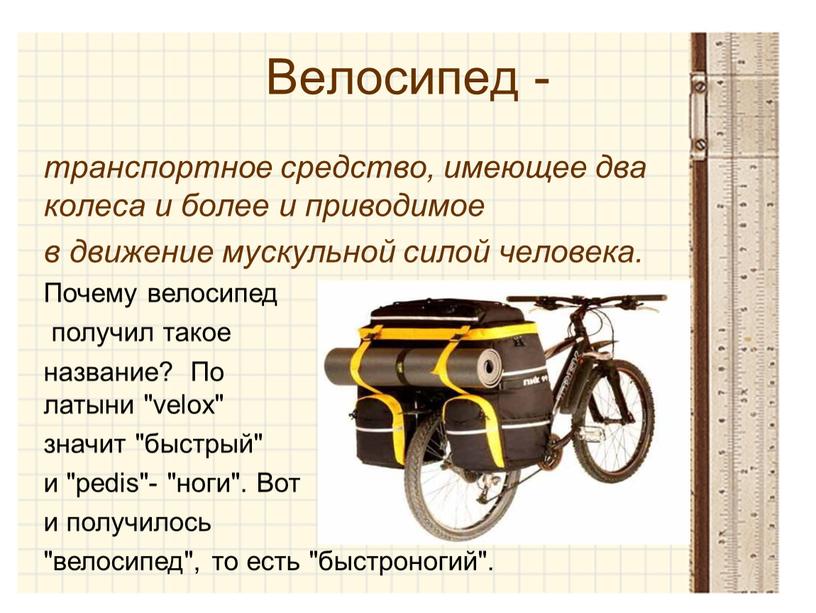 Велосипед - транспортное средство, имеющее два колеса и более и приводимое в движение мускульной силой человека