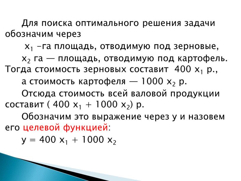 Для поиска оптимального решения задачи обозначим через х1 -га площадь, отводимую под зерновые, х2 га — площадь, отводимую под картофель